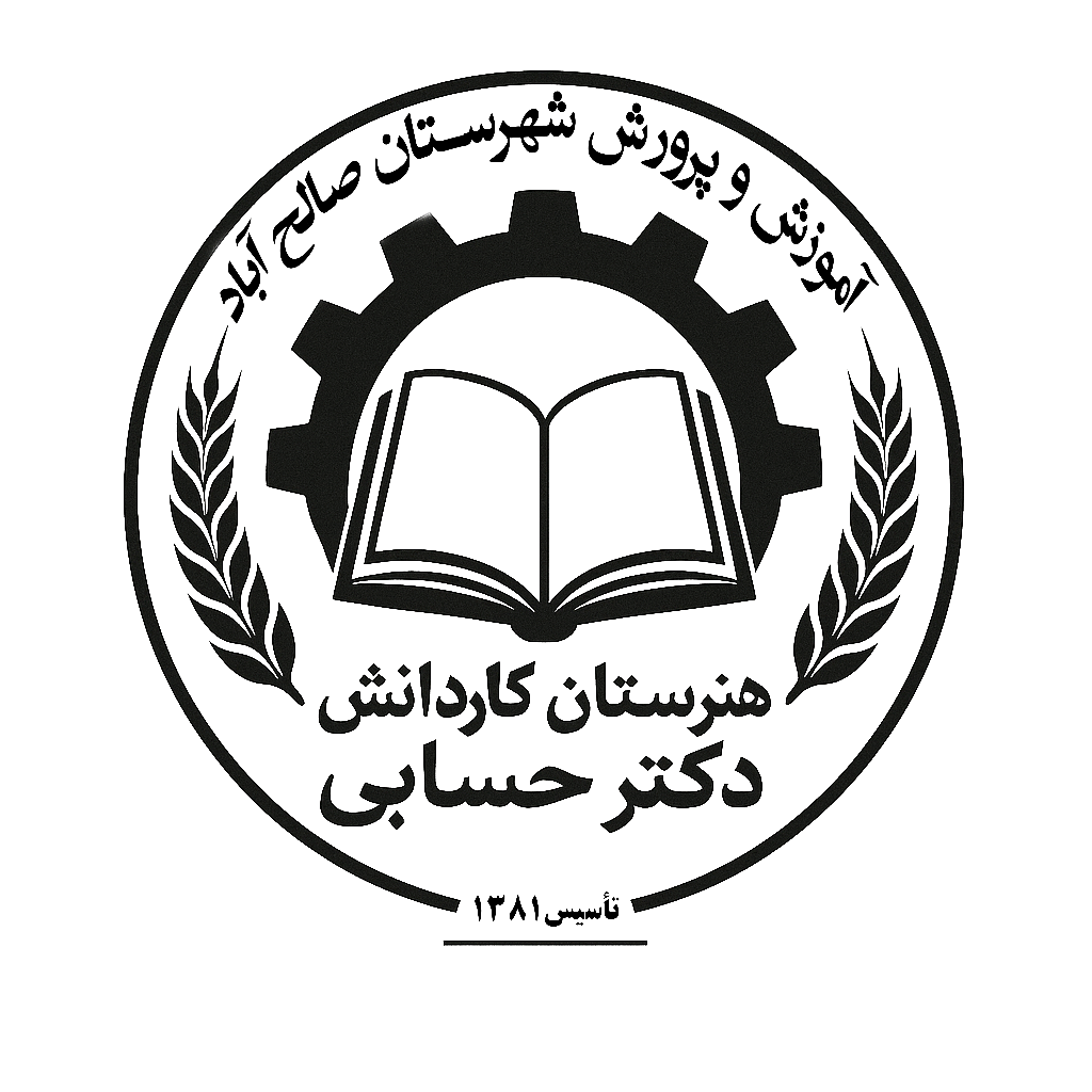 مدرسه هنرستان دکتر حسابی